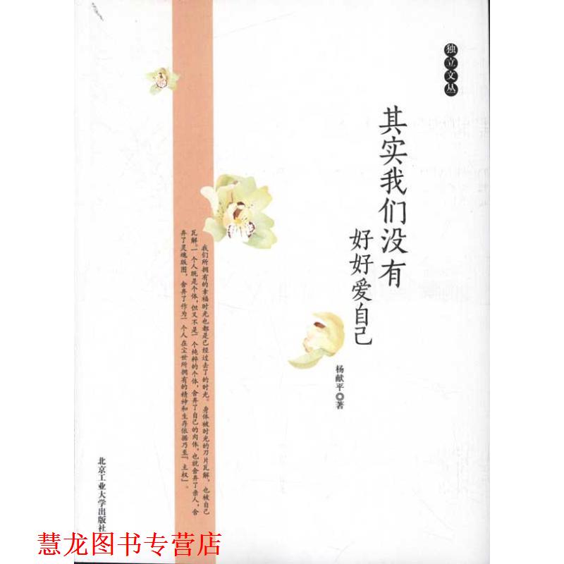 【正版书籍】 其实我们没有好好爱自己 杨献平　著 北京工业大学出版社