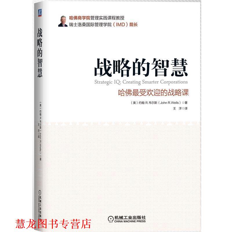 【正版书籍】 战略的智慧-哈佛的战略课 (美)韦尔斯 著,王洋 译 机械工业出版社