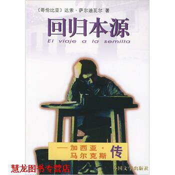 【正版书籍】 回归本源:加西亚·马尔克斯传 萨尔迪瓦尔 著,卞双成,胡真才 译 人民文学出版社