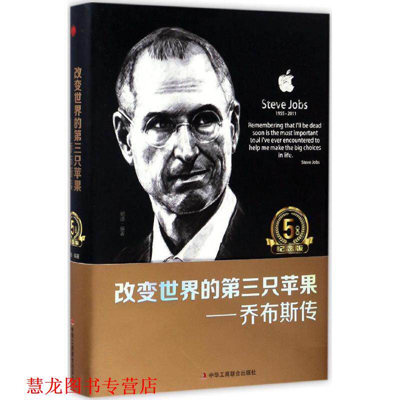 【正版书籍】 改变世界的第三只苹果:乔布斯传 明道编 中华工商联合出版社
