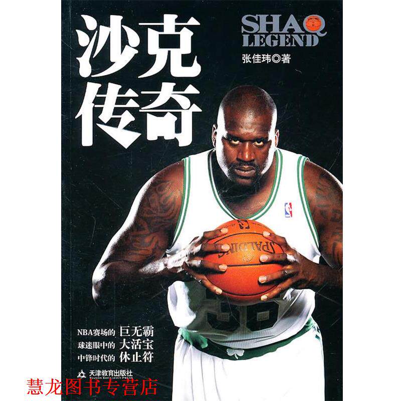 【正版书籍】 沙克传奇 张佳玮 天津教育出版社
