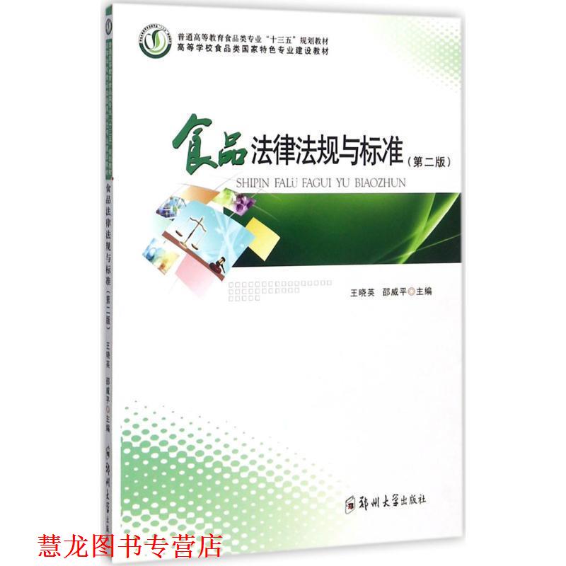 【正版书籍】 食品法律法规与标准- 王晓英,邵威平 编 郑州大学出版社