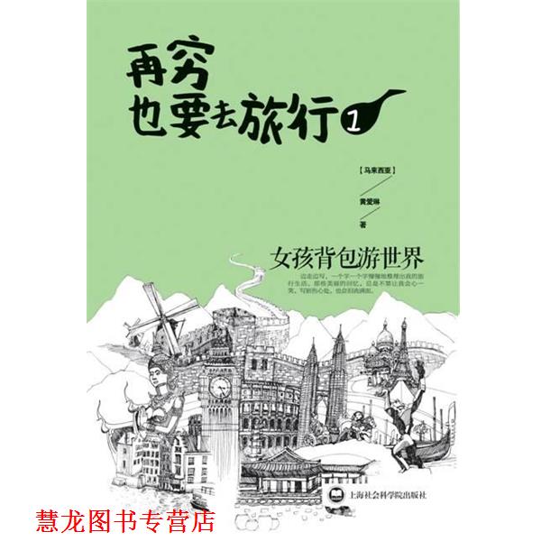【正版书籍】 再穷也要去旅行．1:女孩背包游世界 (马来西亚) 黄爱玲著 北京出版