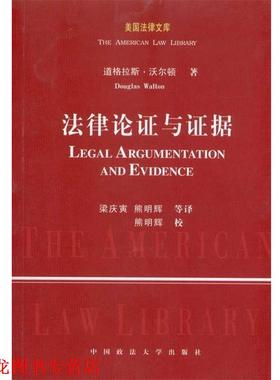 【正版书籍】 法律论证与证据 道格拉斯·沃尔顿　著,梁庆寅,熊明辉　等译 中国政法大学出版社