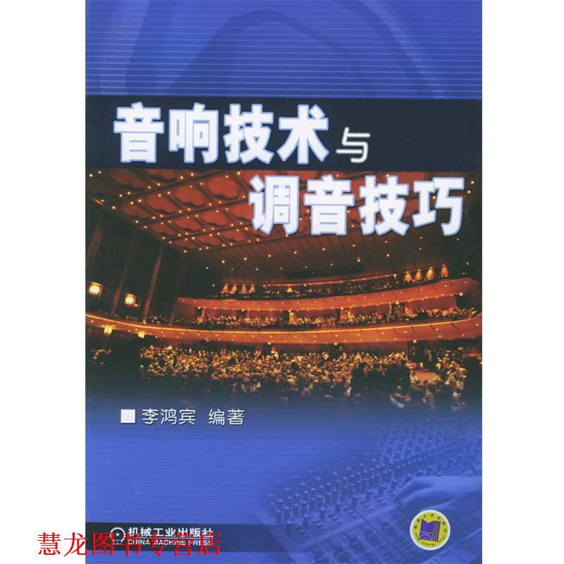 【正版书籍】 音响技术与调音技巧 李鸿宾 编著 机械工业出版社