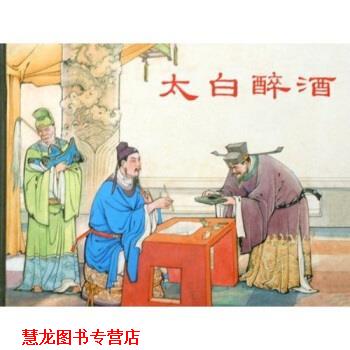 【正版书籍】 太白醉酒 鲁钝等 上海人民美术出版社