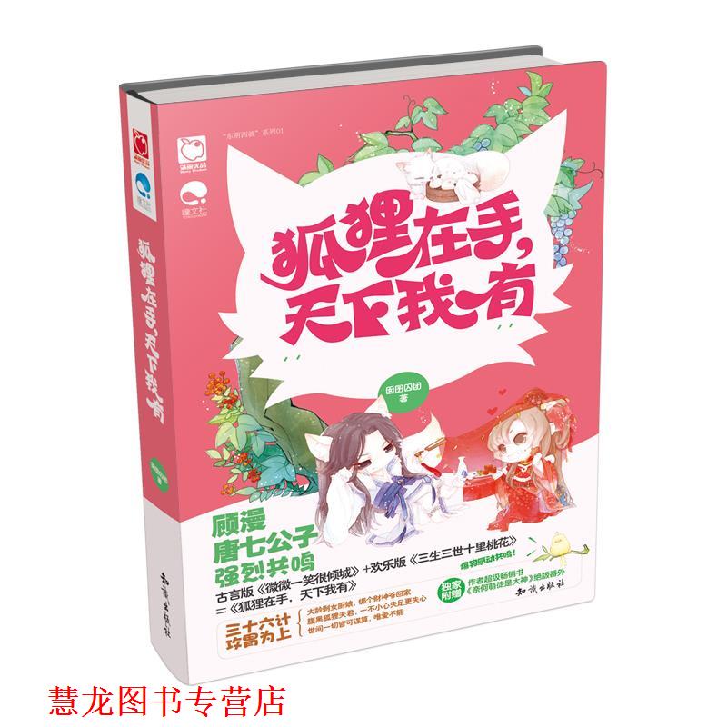 【正版书籍】 狐狸在手,天下我有 囡囝囚团 知识出版社