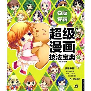 漫画技法宝典④Q版 专辑 C·C动漫社 中国青年出版 书籍 编著 社 正版