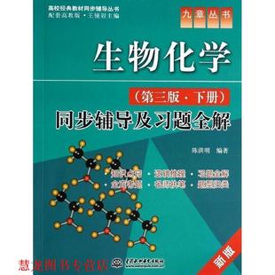 【正版书籍】 生物化学 陈洪明　编著 水利水电出版社