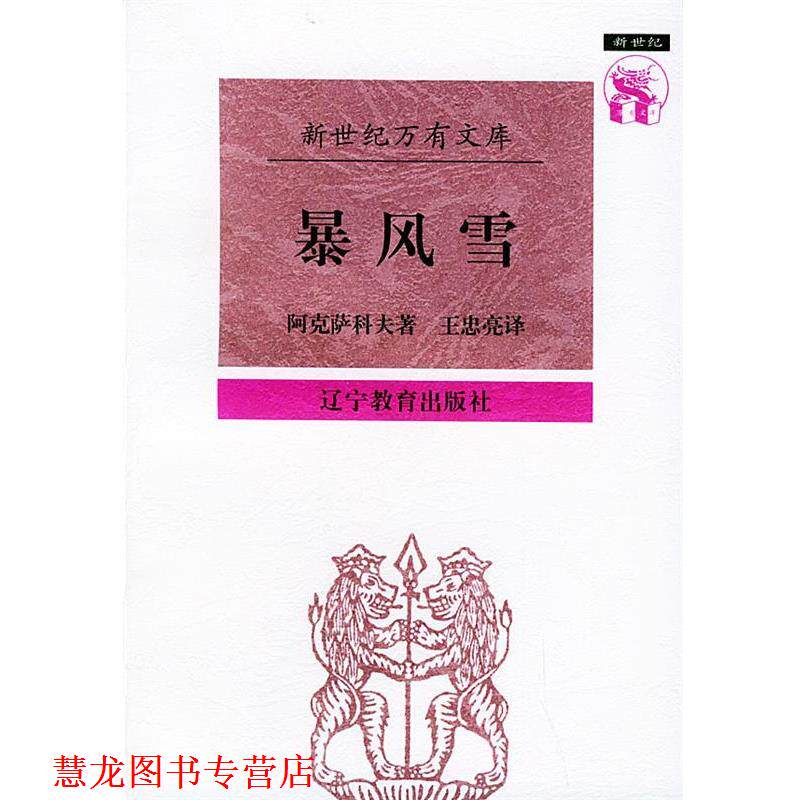 【正版书籍】 暴风雪：阿克萨科夫散文集——新世纪万有文库·外国文化书系 （俄）阿克萨科夫 著,王忠亮 译 辽宁教育出版社