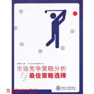 市场竞争策略分析与策略选择 余世维 北京大学出版 正版 社 编 书籍 时代光华图书编辑部 著