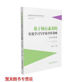 【正版书籍】 基于核心素养的有效学习与学业评价策略 王金华,韩立福 编 东北师范大学出版社