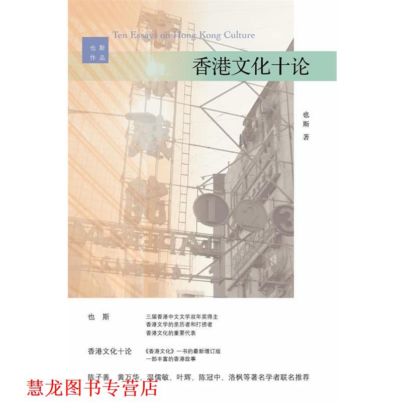【正版书籍】 香港文化十论 也斯著 浙江大学出版社
