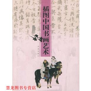 插图中国书画艺术 书籍 刘墨 著 社 济南出版 正版