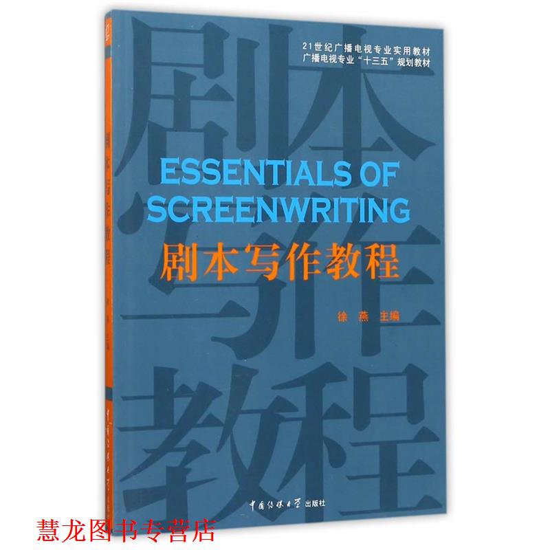 【正版书籍】 剧本写作教程 徐燕主编 中国传媒大学出版社