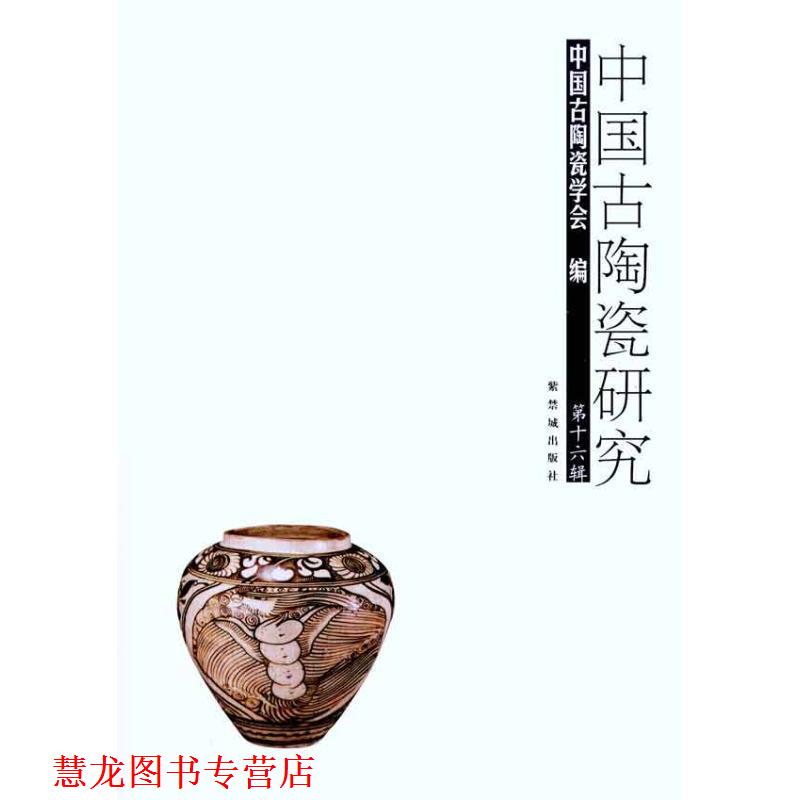 【正版书籍】 中国古陶瓷研究 第十六辑 中国三陶瓷学会 编 紫禁城出版社