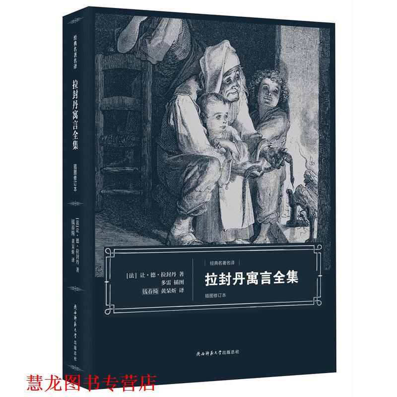 【正版书籍】 拉封丹寓言全集 [法] 让·德·拉封丹 著,钱春绮,黄杲炘 译 陕西师范大学出版社