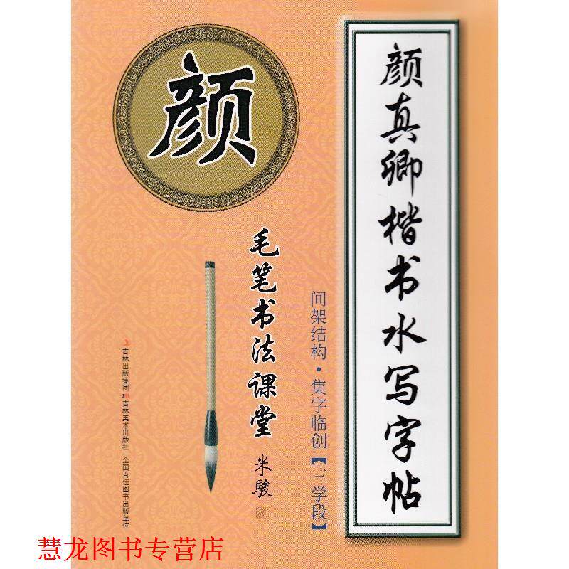 【正版书籍】 颜真卿楷书水写字帖 间架结构·集字临创[三学段] 米骏 编 吉林美术出版社