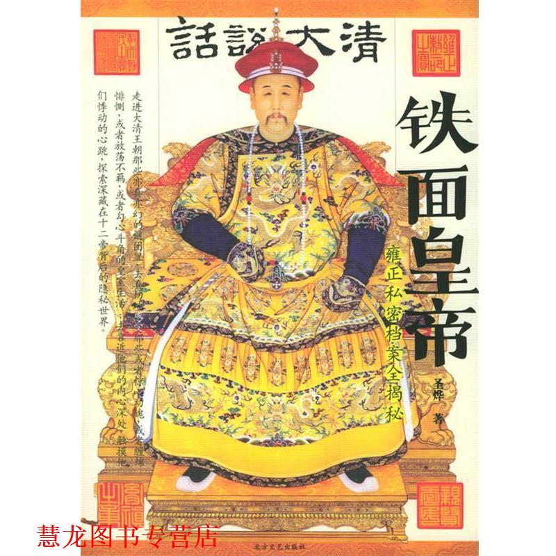 【正版书籍】 铁面皇帝—话说大清雍正私密档案全揭秘 圣烨 编著,尹楠 摄影 北方文艺出版社