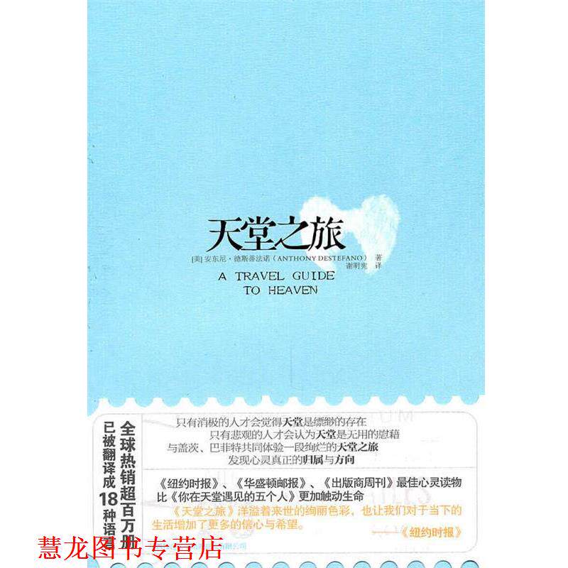 【正版书籍】 天堂之旅:与盖茨、巴菲特共同体验一段絢烂的天堂之旅,发现心灵真正的归属与方向! (美)德斯蒂法诺 著,谢明宪 译