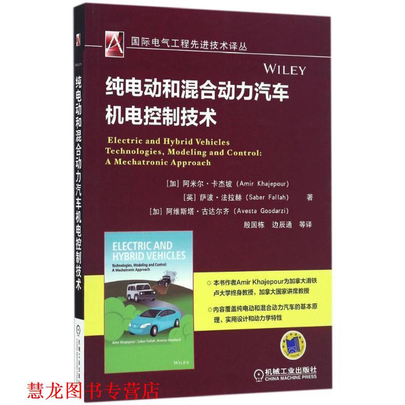 【正版书籍】 纯电动和混合动力汽车机电控制技术 阿米尔.卡杰坡 机械工业出版社