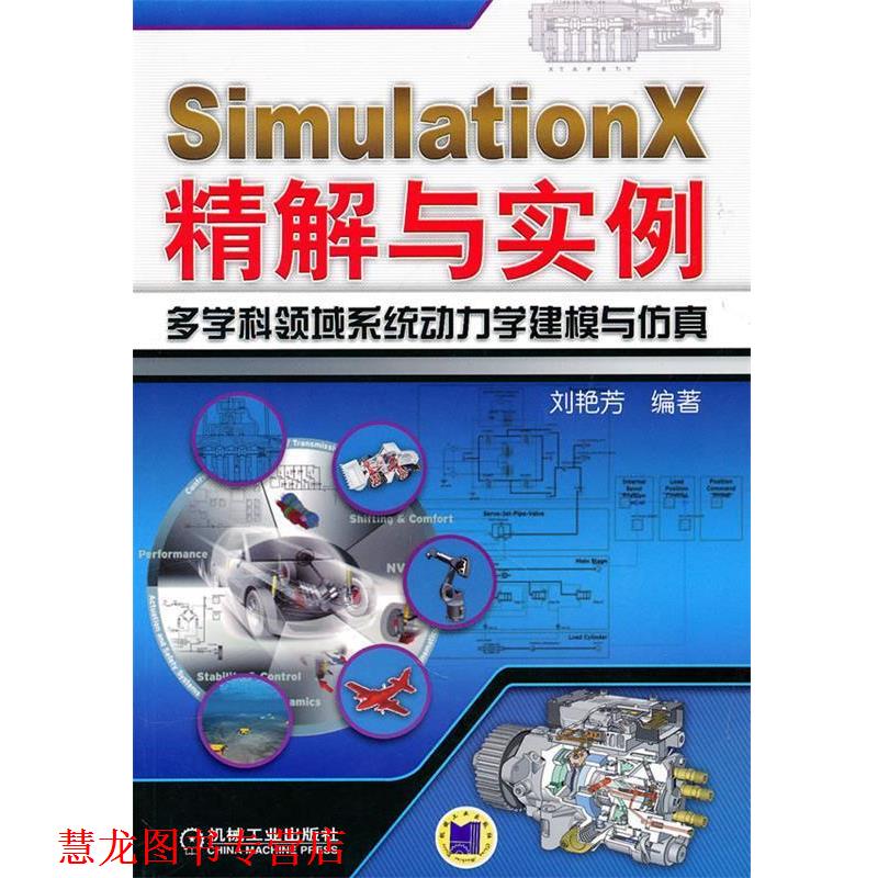 【正版书籍】 SimulationX精解与实例多学科领域系统动力学建模与仿真 刘艳芳著 机械工业出版社