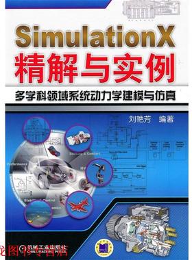 【正版书籍】 SimulationX精解与实例多学科领域系统动力学建模与仿真 刘艳芳著 机械工业出版社