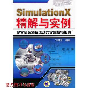 【正版书籍】 SimulationX精解与实例多学科领域系统动力学建模与仿真 刘艳芳著 机械工业出版社