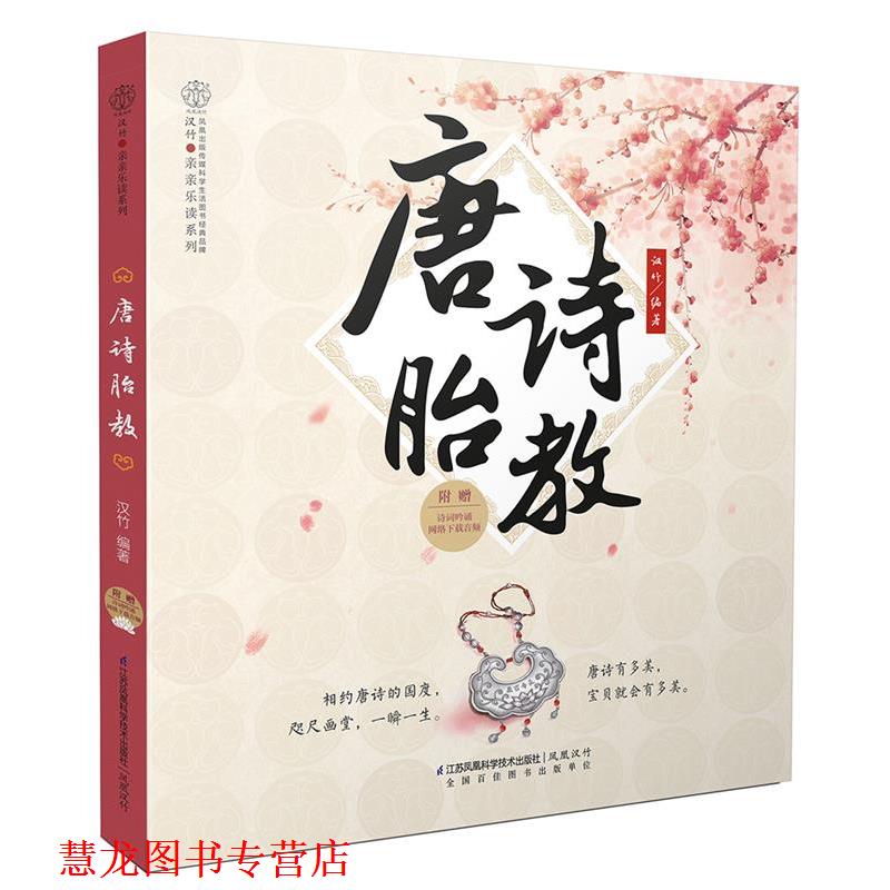 【正版书籍】 唐诗胎教-附赠诗词吟诵网络下载音频 汉竹 江苏科学技术出版社