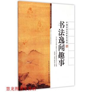 中国书法文化教育丛书 书籍 书法逸闻趣事 苏士澍 社 湖北教育出版 正版