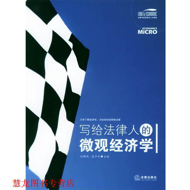 【正版书籍】 写给法律人的微观经济学 法律与经济复合人才阅读 白群燕,段平利 主编 法律出版社