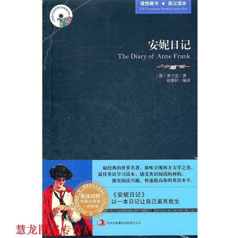 【正版书籍】 安妮日记 (德)弗兰克 著,赵雅轩 编译 吉林出版集团有限责任公司