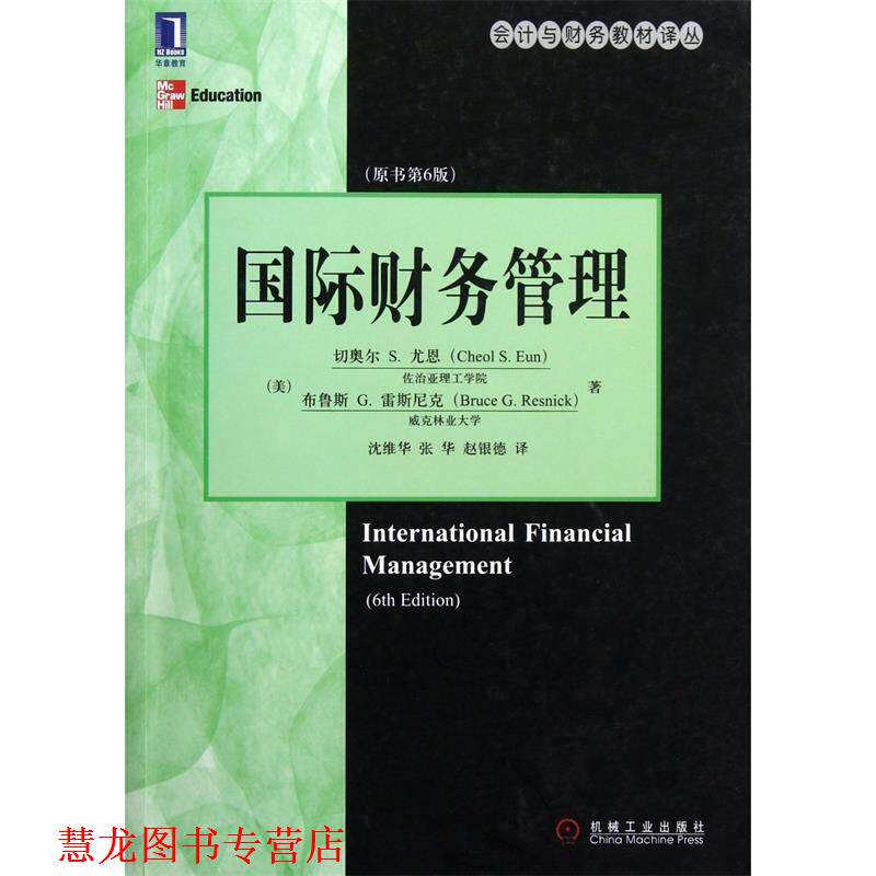 【正版书籍】 国际财务管理 (美)尤恩,(美)雷斯尼克 机械工业出版社