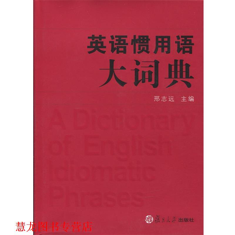 【正版书籍】 英语惯用语大词典 邢志远 主编 复旦大学出版社