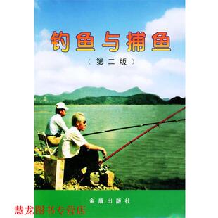 正版 金盾出版 书籍 吴延明 社 钓鱼与捕鱼