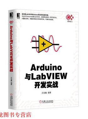 【正版书籍】 Arduino与LabVIEW开发实战 沈金鑫 机械工业出版社