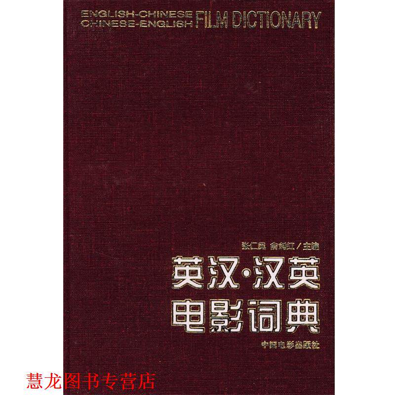 【正版书籍】 英汉·汉英电影词典 张仁凤,俞剑红 主编 中国电影出版社