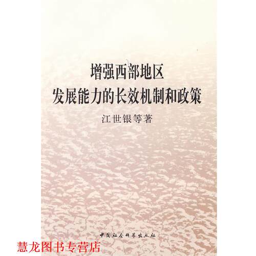 【正版书籍】 增强西部地区发展能力的长效机制和政策 江世银 等
