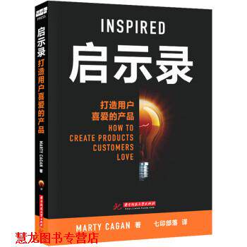 【正版书籍】 启示录:打造用户喜爱的产品 Marty Cagan 华中科技大学出版社