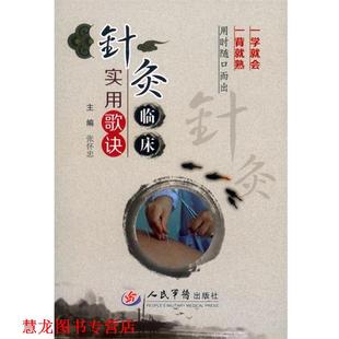 【正版书籍】 针灸临床实用歌诀 张怀忠 主编 人民军医出版社