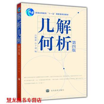 【正版书籍】 解析几何 吕林根,许子道 编 高等教育出版社