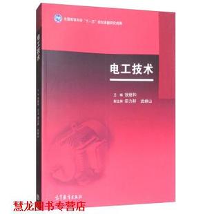 【正版书籍】 电工技术 张继和,邵力耕,武峭山 编 高等教育出版社