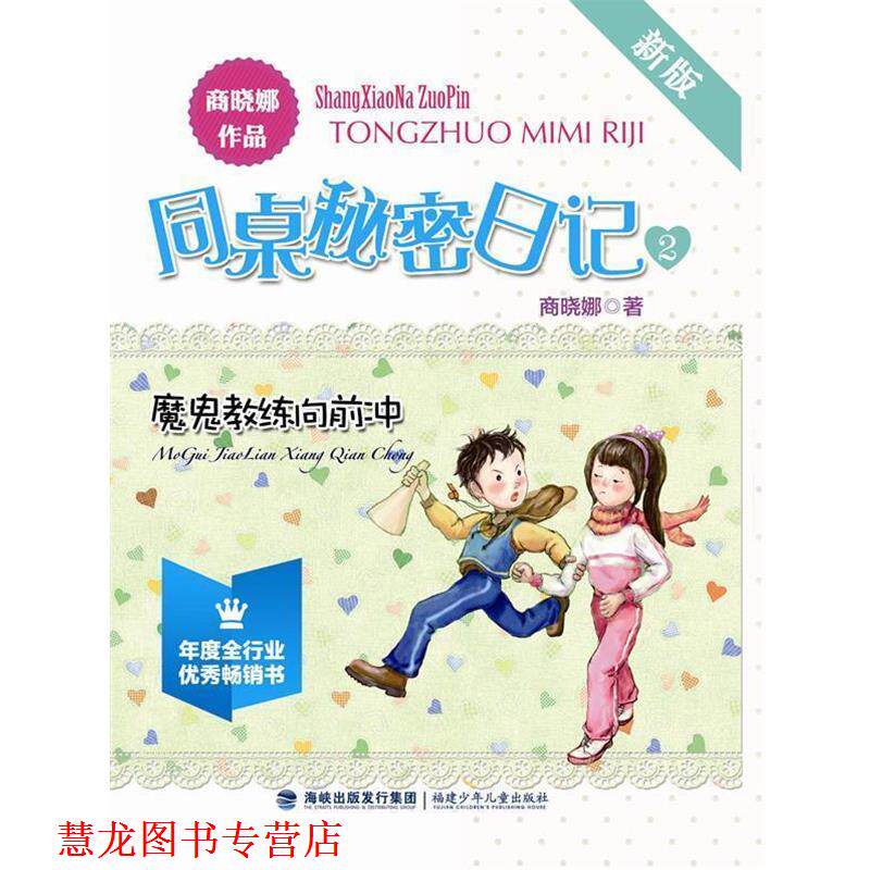 【正版书籍】 新版同桌秘密日记·魔鬼教练向前冲 商晓娜 福建少年儿童出版社