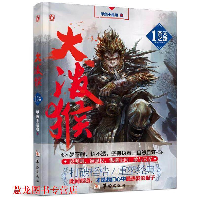 【正版书籍】 大泼猴1齐天之路 甲鱼不是龟 华龄出版社
