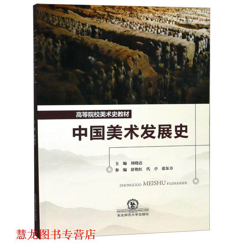 【正版书籍】 中国美术发展史 刘晓达,舒艳红,代亭,张东方 编 东北师范大学出版社
