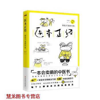 【正版书籍】 医本正经 懒兔子 科学技术文献出版社