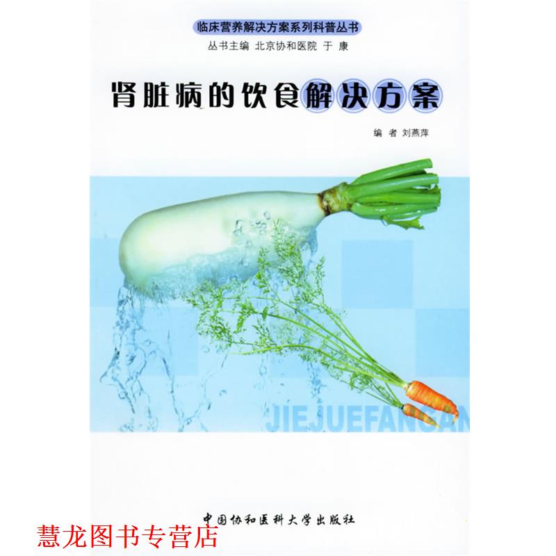 【正版书籍】 肾脏病的饮食解决方案—临床营养解决方案系列科普丛书 刘燕萍 编 中国协和医科大学出版社