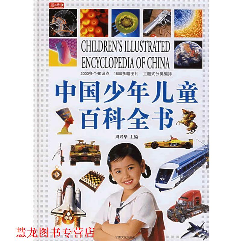 【正版书籍】 中国少年儿童百科全书 周兴华 主编 甘肃文化出版社