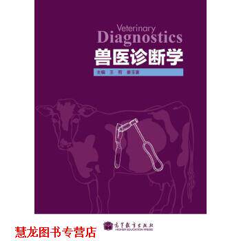 【正版书籍】 兽医诊断学 王哲,姜玉富 编 高等教育出版社