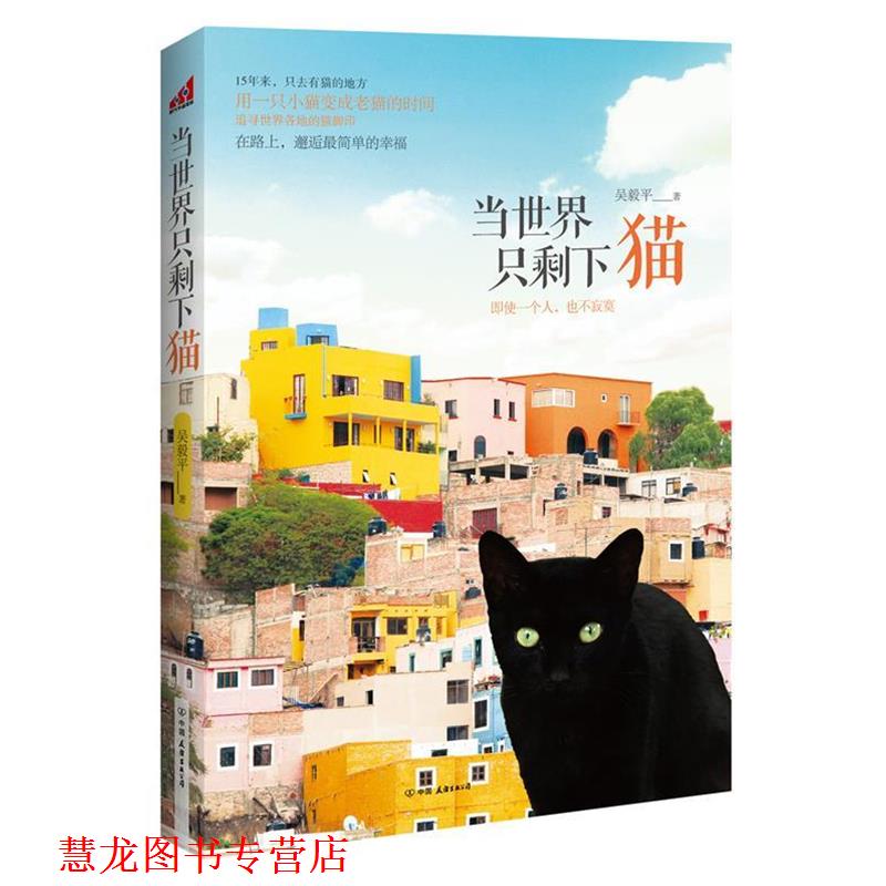 【正版书籍】 当世界只剩下猫 吴毅平 著 中国友谊出版公司